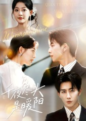 千夜尽头是暖阳（69集）短剧宝藏全集限免看