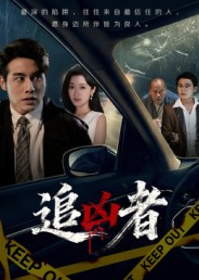 追凶者（52集）短剧最终章免费合集