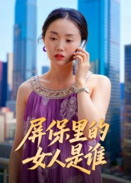 屏保里的女人是谁(16集) 屏保里的女人是谁(16集)短剧限免全集任你点