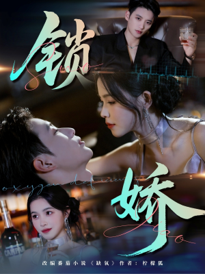 锁娇（64集）短剧终篇全集限免看