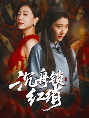 沉舟锁红绡（51集）短剧全集热力排行榜之一