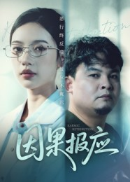 因果报应（30集）短剧全集VR沉浸版