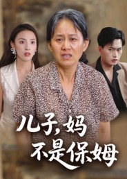 儿子，妈不是保姆（34集）短剧终极大结局合集