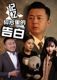 记忆碎片里的告白（33集）短剧热播全集免费追