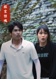 探宝惊魂（25集）短剧热映全集免费刷