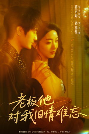 老板他对我旧情难忘（76集）短剧全集秒播无卡顿