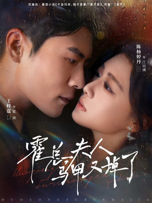 霍总夫人马甲又掉了（80集）短剧全集投屏大屏看