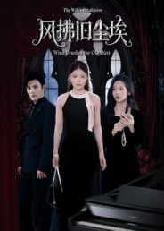 风拂旧尘埃（70集）短剧全剧免费合集