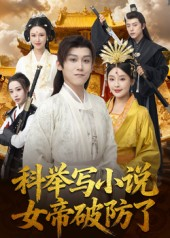科举写小说,女帝破防了(60集) 科举写小说,女帝破防了(60集)短剧大结局限免特辑