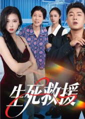 生死救援（61集）短剧终极大放送合集