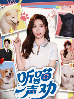 听喵一声劝（60集）短剧全剧终限免畅刷