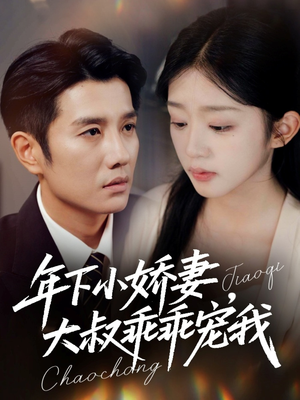 年下小娇妻,大叔乖乖宠我(81集) 年下小娇妻,大叔乖乖宠我(81集)短剧最终章免费合集