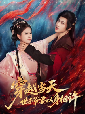 穿越当天,世子爷要以身相许(83集) 穿越当天,世子爷要以身相许(83集)短剧终章免费大放送