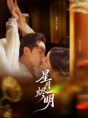 星月烬明（60集）短剧大结局连更全集