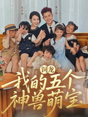 饲龙:我的五个神兽萌宝(69集) 饲龙:我的五个神兽萌宝(69集)短剧大结局超前点映