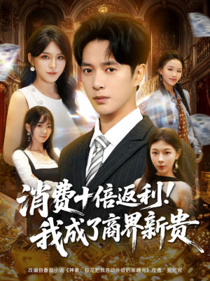 消费十倍返利我成了商界新贵(83集) 消费十倍返利我成了商界新贵(83集)短剧全集解锁零收费