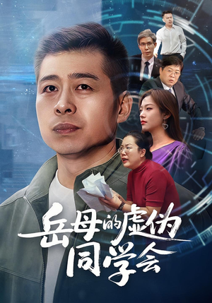 岳母的虚伪同学会（60集）短剧全集高清无码版