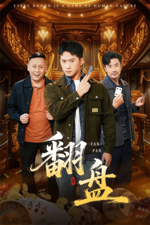 翻盘&刃（64集）短剧全集解锁零收费