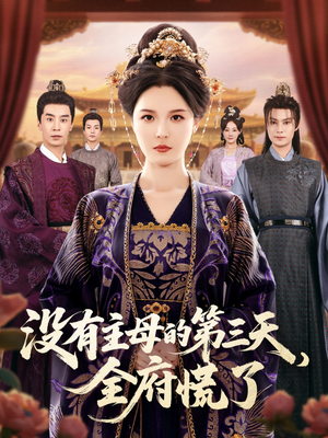 没有主母的第三天全府慌了(101集) 没有主母的第三天全府慌了(101集)短剧全剧终限免合集