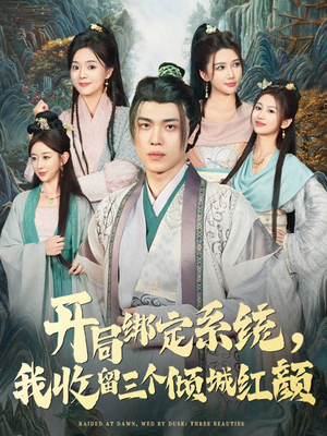 开局绑定系统我收留三个倾城红颜(80集) 开局绑定系统我收留三个倾城红颜(80集)短剧合集杜比音效版