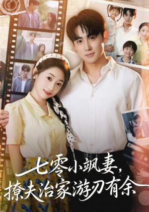 七零小飒妻追夫治家游刃有余（54集）短剧高分全集在线刷