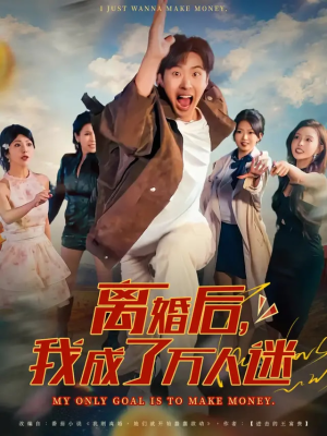 离婚后我成了万人迷(65集) 离婚后我成了万人迷(65集)短剧全集热力排行榜之一