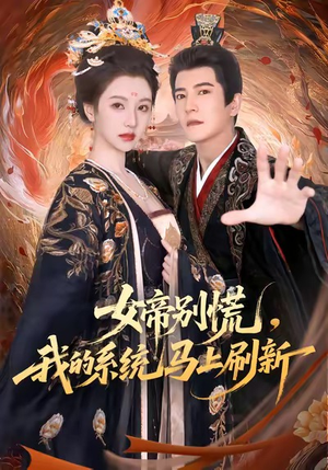 女帝别慌,我的系统马上刷新(60集) 女帝别慌,我的系统马上刷新(60集)短剧精选全集无广告