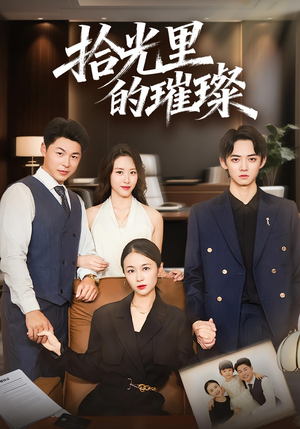 拾光里的璀璨（75集）短剧完结全集限免刷