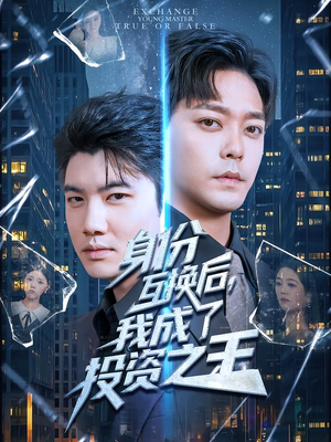 身份互换后,我成了投资之王(80集) 身份互换后,我成了投资之王(80集)短剧全集VR沉浸版