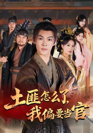 土匪怎么了，我偏要当官（72集）短剧终极大放送合集