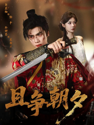 且争朝夕（58集）短剧高分全集在线刷