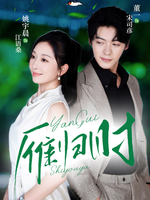 雁归时（70集）短剧全剧终高清放送