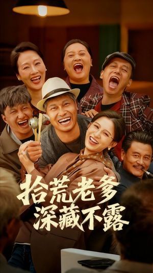 拾荒老爹深藏不露（81集）短剧完结全集限免刷