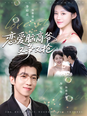 恋爱脑商爷又争又抢（80集）短剧全集幕后花絮版