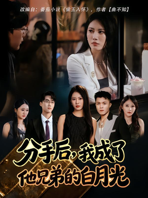 分手后，我成了他兄弟的白月光（80集）短剧合集蓝光画质