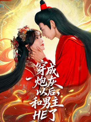 穿成炮灰以后,和男主HE了(70集) 穿成炮灰以后,和男主HE了(70集)短剧全集投屏大屏看