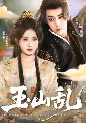 玉山乱（88集）短剧最终章免费合集