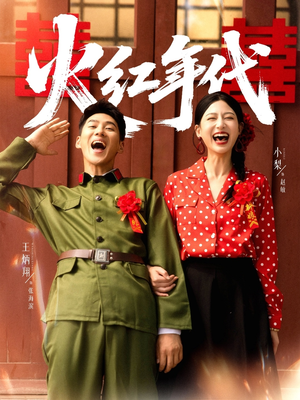 火红年代（52集）短剧最终回限免畅看