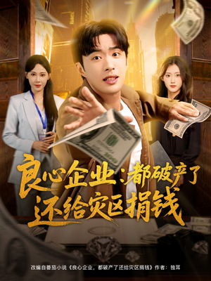 良心企业都破产了还给灾区捐钱(80集) 良心企业都破产了还给灾区捐钱(80集)短剧合集彩蛋完整版