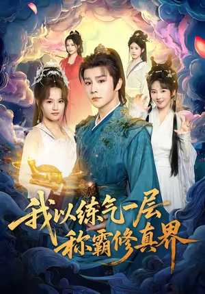 我以练气一层称霸修真界（68集）短剧超清全集在线看