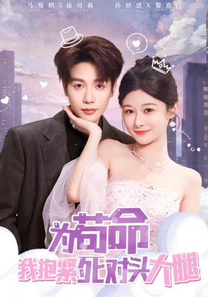 为苟命我抱紧死对头大腿(80集) 为苟命我抱紧死对头大腿(80集)短剧收官全集限免看