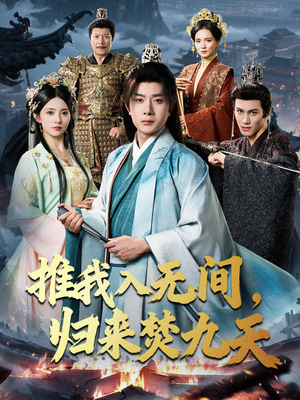 推我入无间归来焚九天（50集）短剧完结篇全集连播