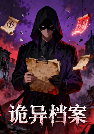 诡异档案（77集）短剧全剧终限免合集