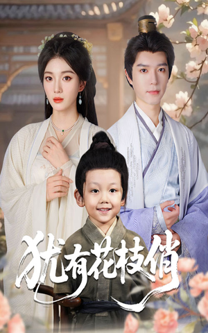 犹有花枝俏（64集）短剧最终章免费合集