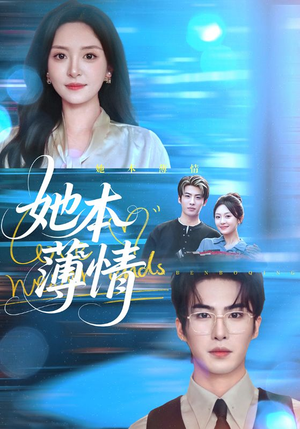 她本薄情（70集）短剧限免全集任你点