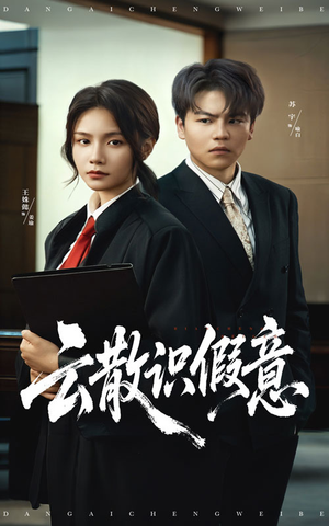 云散识假意（50集）短剧终极大结局合集