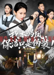 我本鸣凤，保洁只是伪装！（63集）短剧全季限免大放送