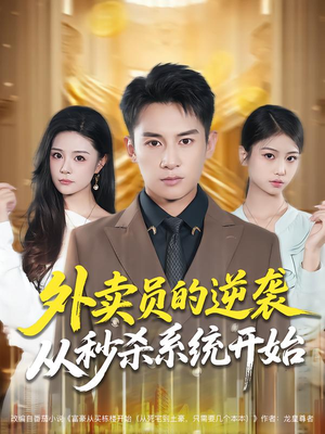 外卖员的逆袭从秒杀系统开始(81集) 外卖员的逆袭从秒杀系统开始(81集)短剧全剧终高清放送