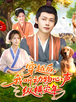 穿越后我听动物心声纵横灾年（92集）短剧全集解锁零收费