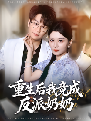 重生后我竟成反派奶奶（64集）短剧热映全集免费刷